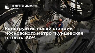 Андрей Бочкарев - Конструктив новой станции московского метро "Кунцевская" готов на 80% - realty.ria.ru - Москва