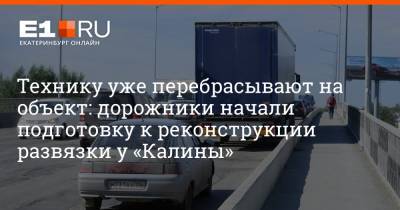 Алексей Орлов - Артем Устюжанин - Технику уже перебрасывают на объект: дорожники начали подготовку к реконструкции развязки у «Калины» - e1.ru - Москва - Екатеринбург