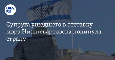 Василий Тихонов - Супруга ушедшего в отставку мэра Нижневартовска покинула страну - ura.news - Нижневартовск