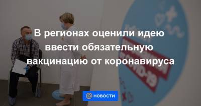 Наталья Комарова - Айсен Николаев - В регионах оценили идею ввести обязательную вакцинацию от коронавируса - news.mail.ru - респ. Саха - Ростовская обл. - Югра