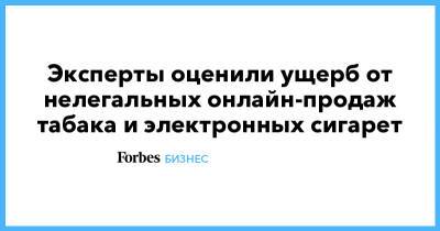 Эксперты оценили ущерб от нелегальных онлайн-продаж табака и электронных сигарет - forbes.ru