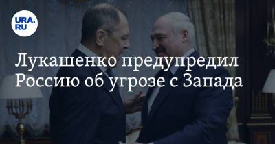 Александр Лукашенко - Лукашенко предупредил Россию об угрозе с Запада - ura.news - с. Запад