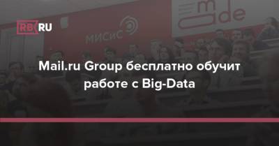 Mail.ru Group бесплатно обучит работе с Big-Data - rb.ru - Россия