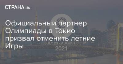 Есихидэ Суг - Официальный партнер Олимпиады в Токио призвал отменить летние Игры - strana.ua - Токио - Япония