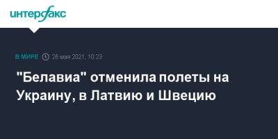 "Белавиа" отменила полеты на Украину, в Латвию и Швецию - interfax.ru - Москва - Украина - Киев - Англия - Львов - Белоруссия - Швеция - Литва - Одесса - Харьков - Латвия