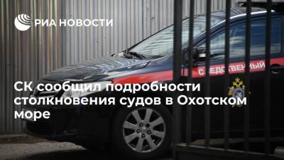СК сообщил подробности столкновения судов в Охотском море - ria.ru - Япония - Южно-Сахалинск