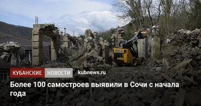 Алексей Копайгородский - Более 100 самостроев выявили в Сочи с начала года - kubnews.ru - Сочи - Краснодарский край - Строительство