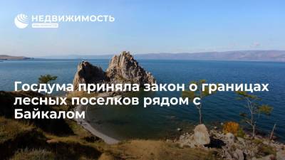 Госдума приняла закон о границах лесных поселков рядом с Байкалом - realty.ria.ru - Москва - Россия - Иркутская обл. - Байкал
