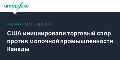 Джо Байден - США инициировали торговый спор против молочной промышленности Канады - interfax.ru - Москва - США - Вашингтон - Мексика - Канада