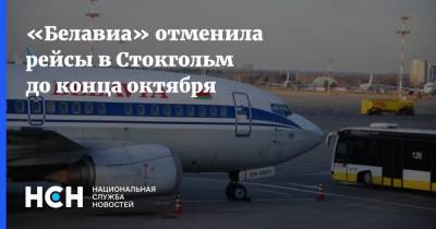 «Белавиа» отменила рейсы в Стокгольм до конца октября - nsn.fm - Англия - Белоруссия - Швеция - Литва - Минск - Стокгольм