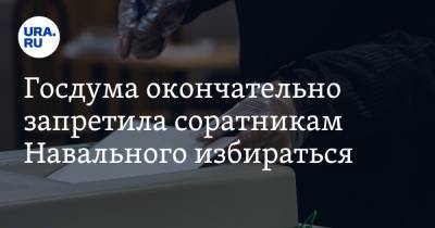 Госдума окончательно запретила соратникам Навального избираться - ura.news