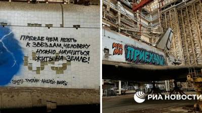 На «Буране» неизвестные написали «Юра, мы приехали» - gazeta.ru - Алма-Ата