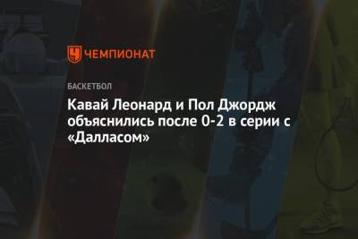 Леонард Кавай - Пол Джордж - Лука Дончич - Кавай Леонард и Пол Джордж объяснились после 0-2 в серии с «Далласом» - championat.com - Лос-Анджелес