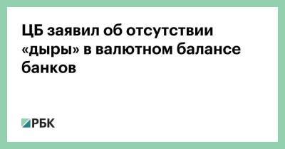 Егор Сусин - ЦБ заявил об отсутствии «дыры» в валютном балансе банков - smartmoney.one