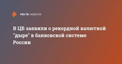 Максим Осадчий - В ЦБ заявили о рекордной валютной "дыре" в банковской системе России - ren.tv