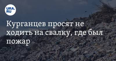 Курганцев просят не ходить на свалку, где был пожар. Видео - ura.news - Курганская обл. - Курган - район Целинный