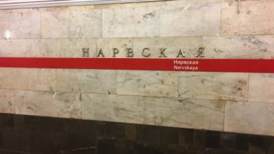 До середины августа станция метро ”Нарвская” изменит режим работы - delovoe.tv - Санкт-Петербург