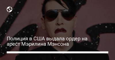 Мэрилин Мэнсон - Полиция в США выдала ордер на арест Мэрилина Мэнсона - liga.net