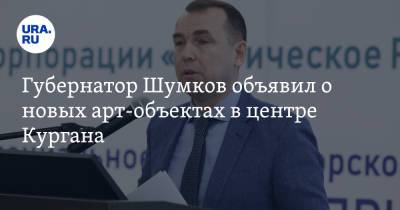 Вадим Шумков - Губернатор Шумков объявил о новых арт-объектах в центре Кургана - ura.news