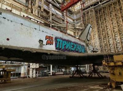 Дмитрий Рогозин - На Байконуре отметились вандалы: недостроенный «Буран» разрисован граффити - eadaily.com