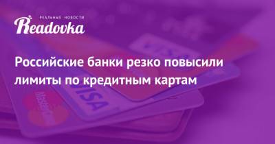 Российские банки резко повысили лимиты по кредитным картам - readovka.news