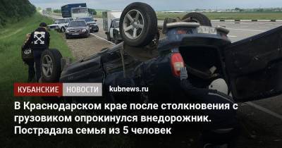 В Краснодарском крае после столкновения с грузовиком опрокинулся внедорожник. Пострадала семья из 5 человек - kubnews.ru - Краснодарский край