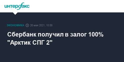 Сбербанк получил в залог 100% "Арктик СПГ 2" - interfax.ru - Москва - Япония