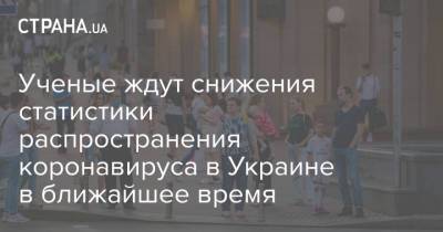 Ученые ждут снижения статистики распространения коронавируса в Украине в ближайшее время - strana.ua