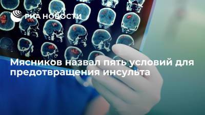 Александр Мясников - Мясников назвал пять условий для предотвращения инсульта - ria.ru - Москва