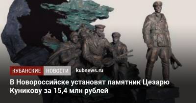 В Новороссийске установят памятник Цезарю Куникову за 15,4 млн рублей - kubnews.ru - Краснодарский край - Новороссийск
