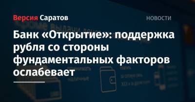 Максим Петроневич - Банк «Открытие»: поддержка рубля со стороны фундаментальных факторов ослабевает - nversia.ru