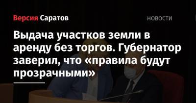 Андрей Разборов - Выдача участков земли в аренду без торгов. Губернатор заверил, что «правила будут прозрачными» - nversia.ru - Саратов