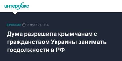 Дума разрешила крымчанам с гражданством Украины занимать госдолжности в РФ - interfax.ru - Москва - Украина - Крым
