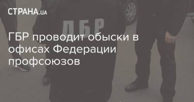 Виталий Кличко - ГБР проводит обыски в офисах Федерации профсоюзов - strana.ua - Киев