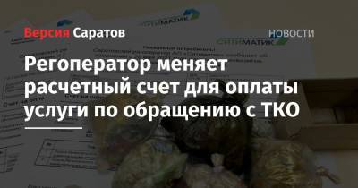 Регоператор меняет расчетный счет для оплаты услуги по обращению с ТКО - nversia.ru - Уральск