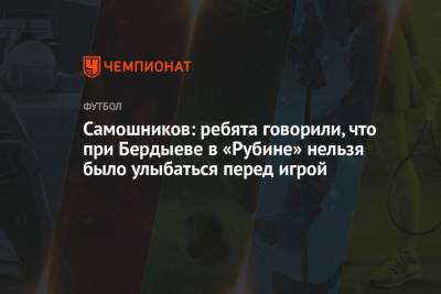Курбан Бердыев - Илья Самошников - Самошников: ребята говорили, что при Бердыеве в «Рубине» нельзя было улыбаться перед игрой - championat.com - Санкт-Петербург - Бельгия