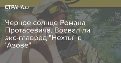 Юрий Дудю - Роман Протасевич - Азов - Черное солнце Романа Протасевича. Воевал ли экс-главред "Нехты" в "Азове" - strana.ua