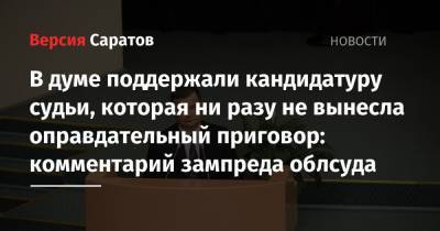 Николай Бондаренко - В думе поддержали кандидатуру судьи, которая ни разу не вынесла оправдательный приговор: комментарий зампреда облсуда - nversia.ru - Саратов