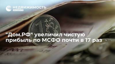 "Дом.РФ" увеличил чистую прибыль по МСФО почти в 17 раз - realty.ria.ru - Москва - Россия