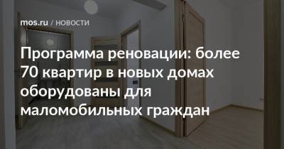 Сергей Левкин - Программа реновации: более 70 квартир в новых домах оборудованы для маломобильных граждан - mos.ru - Москва - Дома