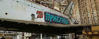 Неизвестные разрисовали граффити челнок «Буран» на Байконуре - runews24.ru