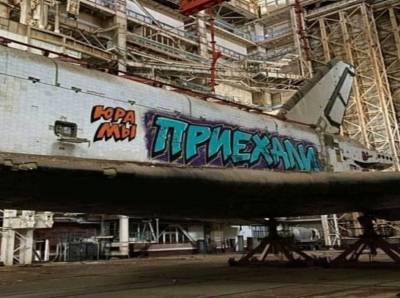 "Юра, мы приехали": вандалы разрисовали корабль "Буран" на Байконуре - sobesednik.ru