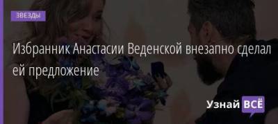 Борис Корчевников - Владимир Епифанцев - Анастасия Веденская - Избранник Анастасии Веденской внезапно сделал ей предложение - skuke.net - Брак