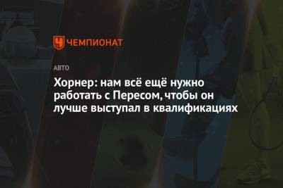 Кристиан Хорнер - Серхио Перес - Хорнер: нам всё ещё нужно работать с Пересом, чтобы он лучше выступал в квалификациях - championat.com