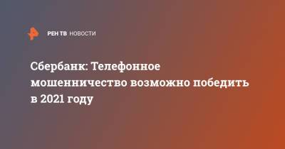 Станислав Кузнецов - Сбербанк: Телефонное мошенничество возможно победить в 2021 году - ren.tv