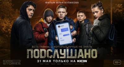 Фильм про подростков и паблик «Подслушано» ярославцы увидят в конце мая - progorod76.ru - Ярославская обл.