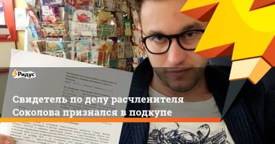 Олег Соколов - Евгений Понасенков - Свидетель поделу расчленителя Соколова признался вподкупе - ridus.ru - Санкт-Петербург