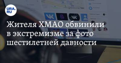 Жителя ХМАО обвинили в экстремизме за фото шестилетней давности - ura.news - Югра - Нижневартовск