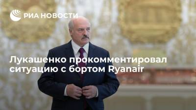 Александр Лукашенко - Лукашенко прокомментировал ситуацию с бортом Ryanair - ria.ru - Минск