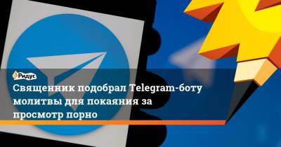 Священник подобрал Telegram-боту молитвы для покаяния за просмотр порно - ridus.ru - Краснодар